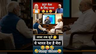 BJP नेता के लिए मजेदार गाना 😂🙏 | Political Comedy Song 2026 #shorts