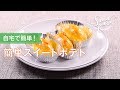 簡単スイートポテトのレシピ