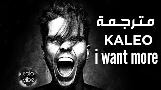 KALEO - I Want More | (lyrics video) مترجمة للعربية