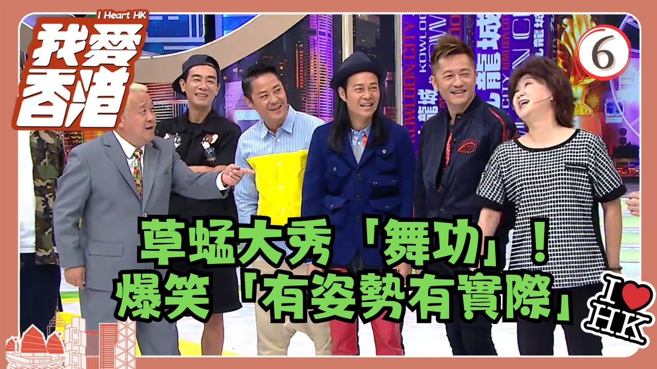 TVB綜藝 | 我愛香港 06/19 | 草蜢大秀「舞功」！爆笑「有姿勢有實際」 | 曾志偉、錢嘉樂、林曉峰、江欣燕、吳家樂、洪天明 | 粵語中字 | TVB 2016