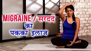 Migraine / सरदर्द का पक्का इलाज | Yoga To Cure Headache & Migraine In Hindi | Yoga In Hindi| योग आसन screenshot 2