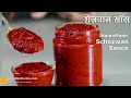 शेज़वान सॉस घर पर बनायें | Homemade Schezwan Sauce Recipe Without Onion and Garlic