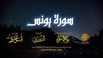 010 سورة يونس   برواية الدوري عن أبي عمرو البصري   تراويح   القارئ مفتاح السلطني