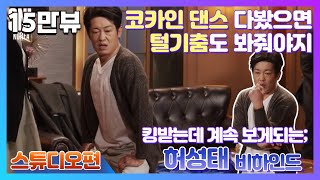 [#SNL코리아시즌2 | #비하인드 | #허성태 스튜디오편] #코카인 봐줬으면 털기춤도 봐줘야 되는거 아닙니까😎 분명 전체관람가인데 49세관람가같은 이 기분 뭐죠🤔