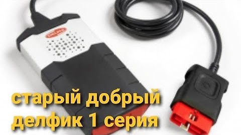 Delphi ds150e (ds100e) 1 серия