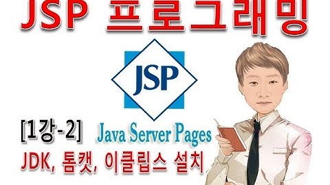 [JSP 프로그래밍 1강-2]JSP 개발환경설정 - JDK 톰캣 이클립스 설치