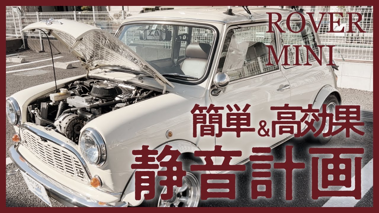 ローバーミニを快適にしたい - 静音シートで車内の音は変わる? -