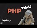 تخریب PHP در ۹۹ ثانیه تخریب PHP در ۹۹ ثانیه