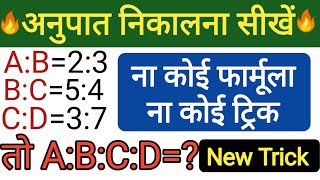 अनुपात(Ratio) कैसे निकाले l ratio banane tarika l ratio and proportion tricks l ratio kaise nikale