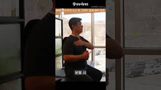 어깨 인공관절 · 관절내시경 수술 후  3개월차 재활운동 with 클로바더빙 #광명새움병원