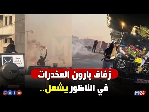 من هو بارون المخدرات الذي نظ م زفافا أسطوريا في الناظور التفاصيل الكاملة التي أثارت الجدل