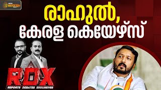 കേരളാ കെയേഴ്സ് മിസ്റ്റർ മാങ്കൂട്ടത്തിൽ: പരാതി ഇത് മതിയോ? | RDX | TM Harshan | E Saneesh