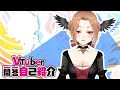 【自我介紹】#Vtuber一問一答自己紹介 【莉媞奧蕾雅】#LetheAurea 90秒認識一隻宅宅龍 還是宅宅鳥?