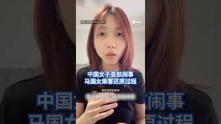 针对昨天一名中国女子在亚航航班闹事，一名在场的马国女乘客在社交媒体发布视频，还原事件的来龙去脉。 #8视界新闻网 #亚洲航空 #AirAsia
