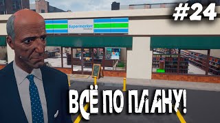 ВСЁ ПО ПЛАНУ! ▶️ SUPERMARKET SIMULATOR - #24