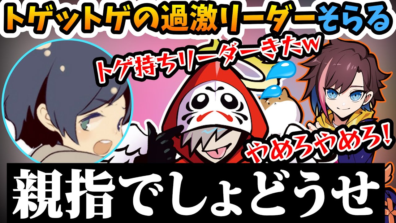 尖りすぎて味方まで刺してしまうそらるにビビるだるま達【切り抜き だるまいずごっど  そらる  渋谷ハル  きなこ  常闇トワ  叶  なるせ  stylishnoob】