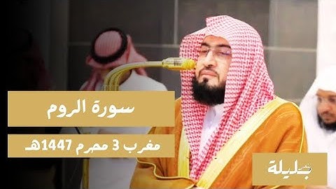 تلاوة هادئة جميلة من فضيلة الشيخ د. بندر بليلة لما تيسر من سورة الروم | مغرب 3 محرم 1447هـ 