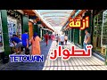 جولة في مدينة تطوان من باب العقلة إلى الخاصة - WALKING IN OLD & NEW TETOUAN - MOROCCO