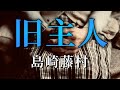 島崎藤村 作　旧主人【朗読】白檀