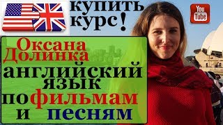 английский язык по фильмам и песням / оксана долинка купить курс / платные курсы английского языка английский язык по фильмам и песням / оксана долинка купить курс / платные курсы английского языка