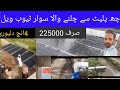 How to make soler tubwell | soler tubwell bananey ka tarika|سولر ٹیوب ویل