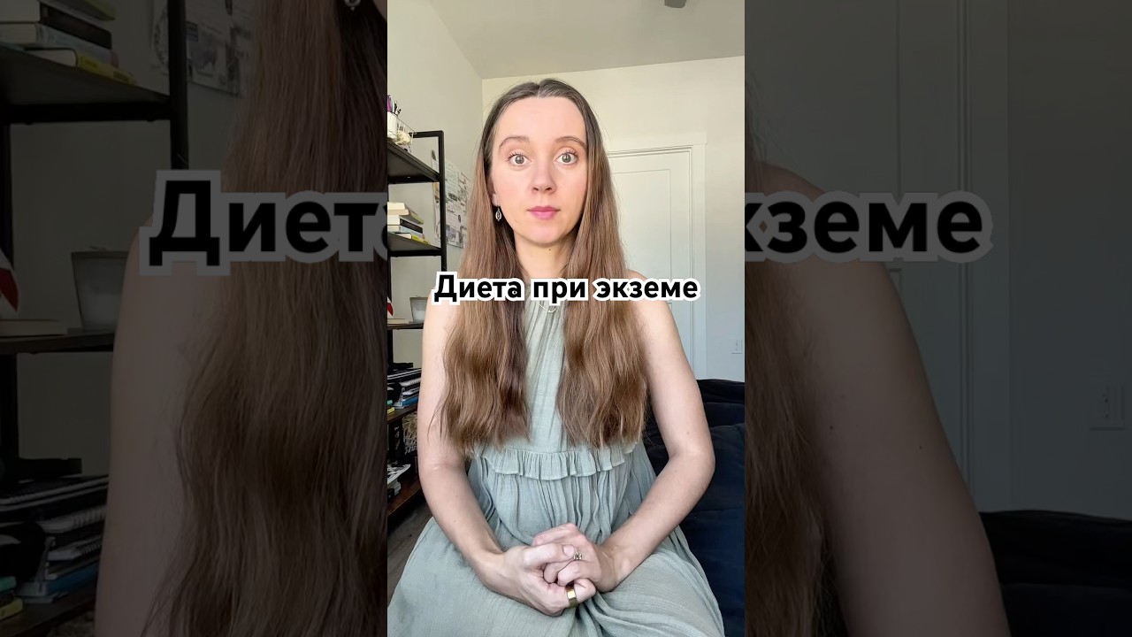 Диета при экземе. Лечение экземы. Антигистаминная диета