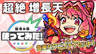 【新超絶キャラ】増長天登場！マインスイーパー、アンチ魔法陣、アンチ減速壁と貴重なアビリテ