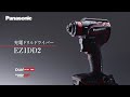 パナソニックEXENAドライバーEZ1DD2紹介動画 | Panasonic