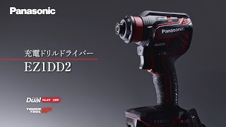 パナソニックEXENAドライバーEZ1DD2紹介動画 | Panasonic