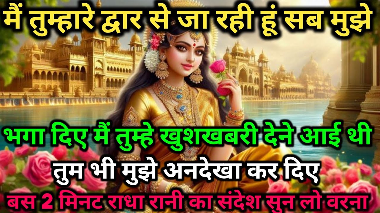 ✅ मै तुम्हारे द्वार से जा रही हूं सब मुझे भगा दिए,मै तुम्हे खुशखबरी देने...🌺 radharani ka sandesh 🌺