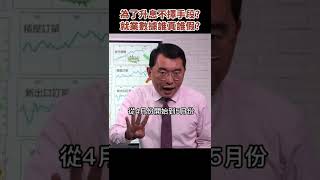 為了滿足政治需求！美國就業數據有鬼？《金錢爆搶先看》20220711　#shorts