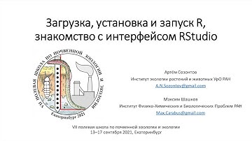 Загрузка, установка и запуск R, знакомство с интерфейсом RStudio