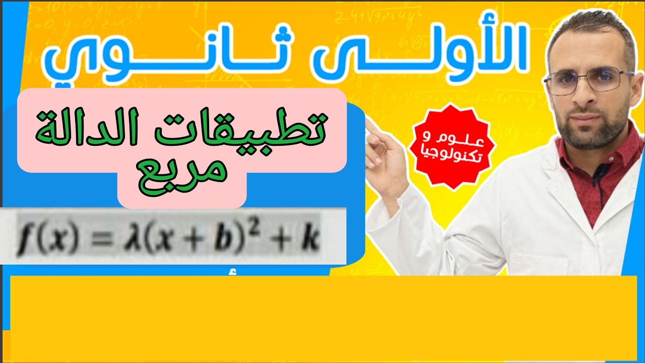 تطبيقات الدالة مربع للاولى ثانوي  علمي