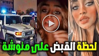 فيديو فضيحة منوشة : شاهد بالفيديو لحظة القبض علي منوشة السعودية من منزلها وحبسها في السجن واعتذارها😱