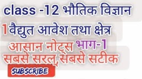 12th भौतिकी अध्याय-1 वैद्युत आवेश तथा क्षेत्र भाग-1 #PHYSICSTHEGURUJI  ncert physics chapter1