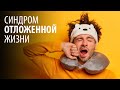 Синдром отложенной жизни: признаки СОЖ и как с ним бороться