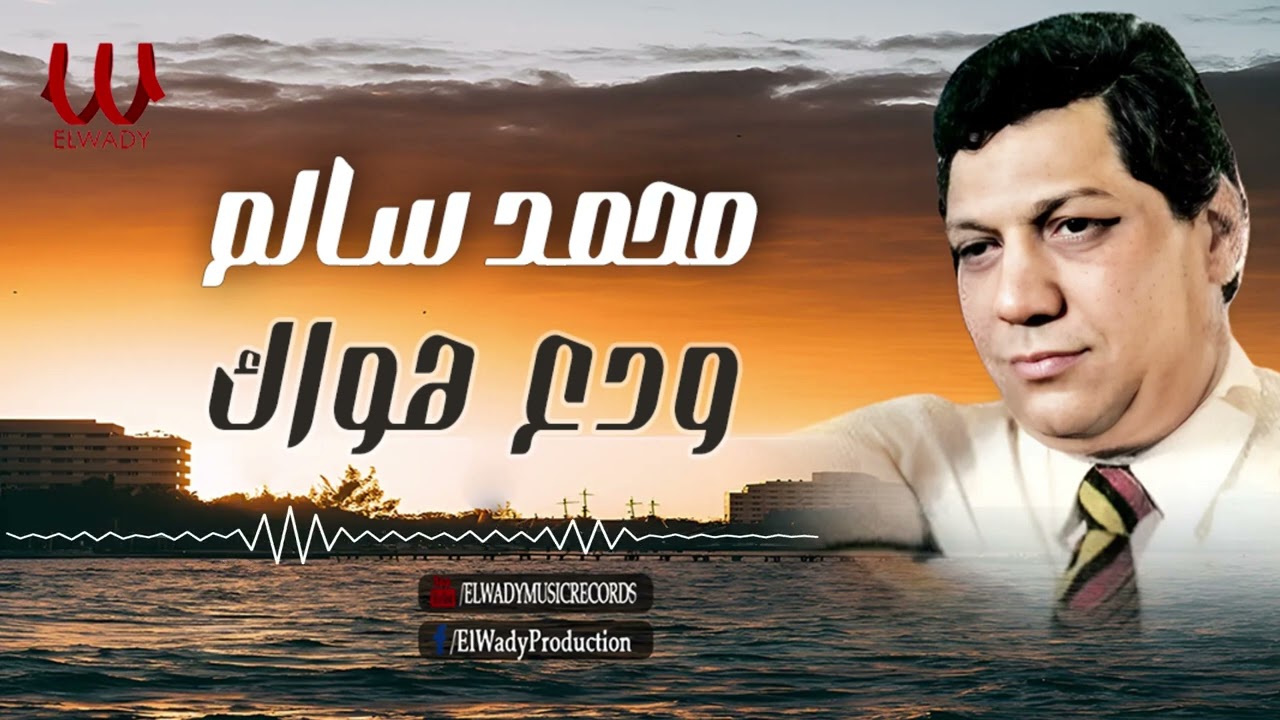 محمد سالم -  ودع هواك / Mohamed Salem - Wada3 Hawak