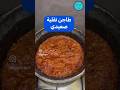 طاجن تقلية صعيدي لحمة بالبصل كرملة البصل تحتاج ٤٠ دقيقة على النار المقادير مكتوبة في نهاية الفيديو 