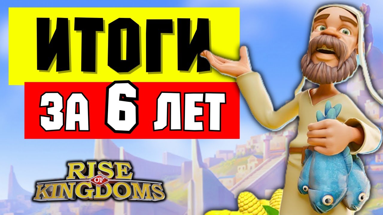 Итоги Ф2П игрока за 6 ЛЕТ в ROK / Моё развитие и игровые ДОСТИЖЕНИЯ [ Rise of Kingdoms ]