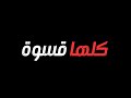 اغنية الشامي الجديدة بتهون شاشة سوداء بدون حقوق بدون موسيقى جديد2025 قوالب كاب كات جاهزة للتصميم