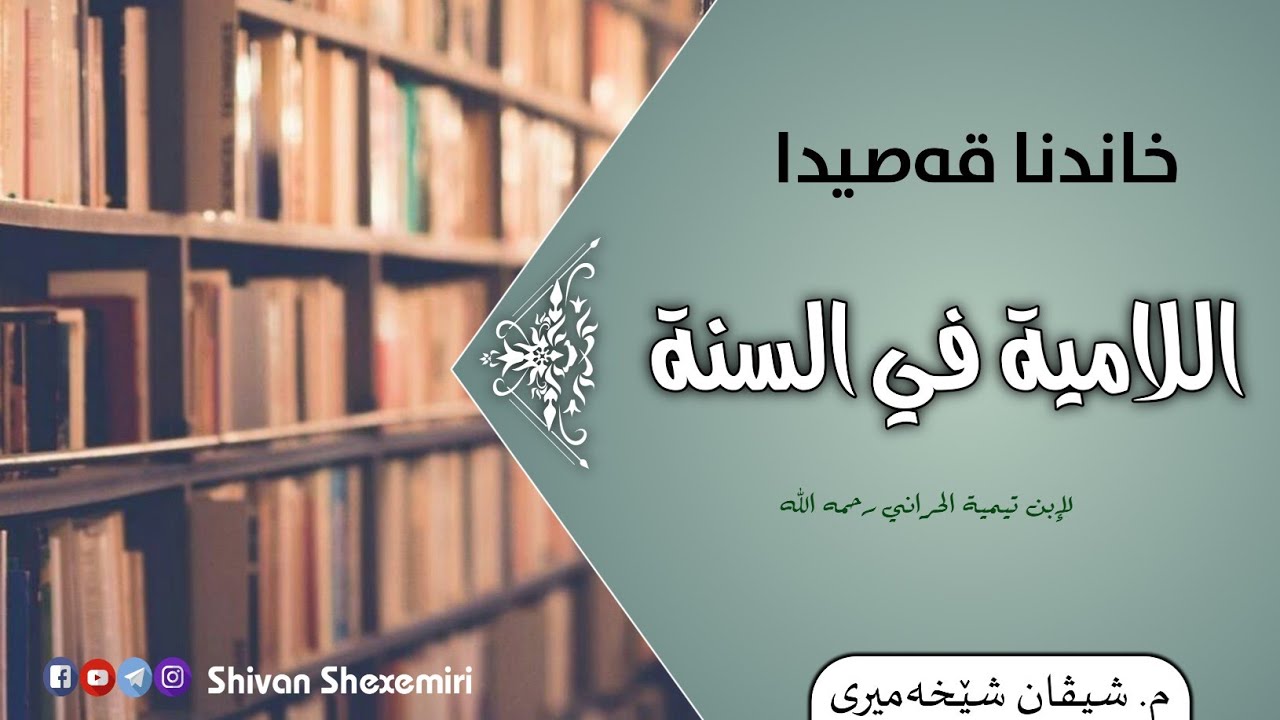 القصيدة اللامية في السنة
