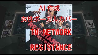 【AI Cover】Resistance  #tmnetwork【女性ボーカル・カバー】
