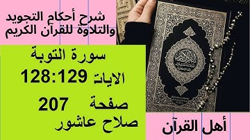 سورة التوبةشرح احكام تجويد القران الكريم الايات  128 : 129 #قران_احكام_تجويد