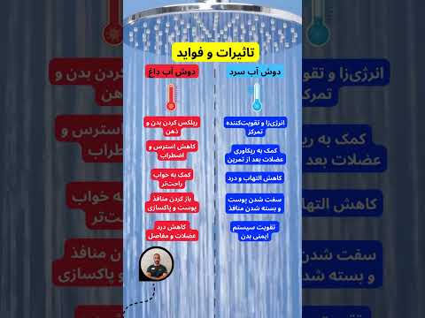 آب سرد یا آب گرم کدومش بهتره تاثیرات و فواید دوش آب سرد و گرم بدنسازی سلامتی