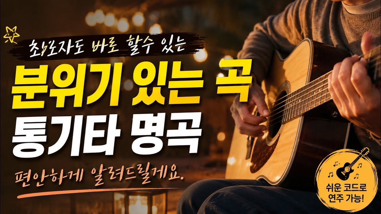 바로 할수 있는곡 하나 추천드려요 