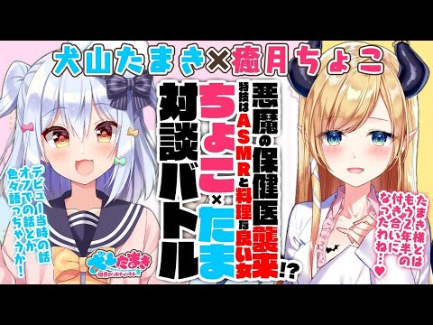 【癒月ちょこ】悪魔の保健医襲来!?特技はASMRと料理な良い女♥#ちょこたま 対談バトル!!【犬山たまき】