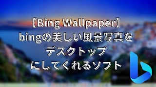 【Bing Wallpaper】毎日日替わりで、Bingの美しい風景写真をデスクトップの壁紙にしてくれるソフト screenshot 2