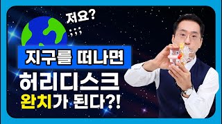[통사장] 허리디스크의 원인│허리디스크 낫고 싶다면 지구를 떠나라!