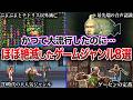 【なぜ消えた】かつて大流行したのにほぼ絶滅したゲームジャンル8選 ②