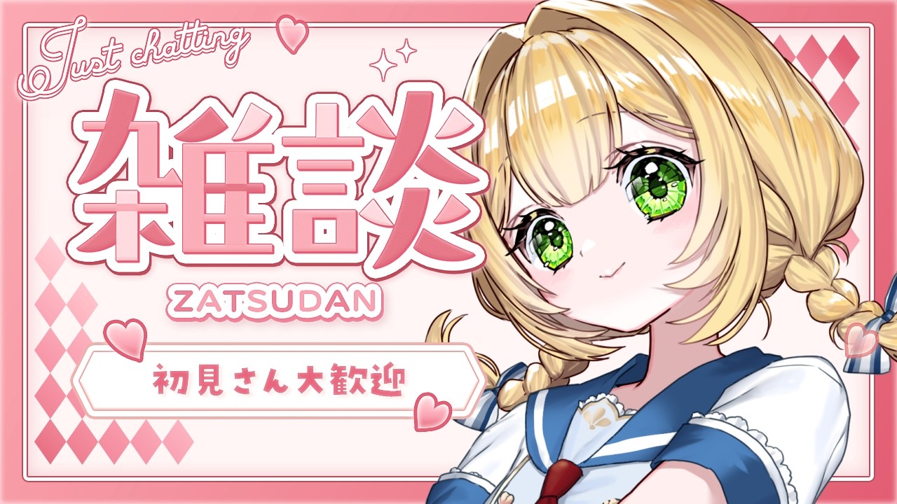 【#雑談 】初見歓迎！夕方の雑談！ 【 #shorts #VTuber 】